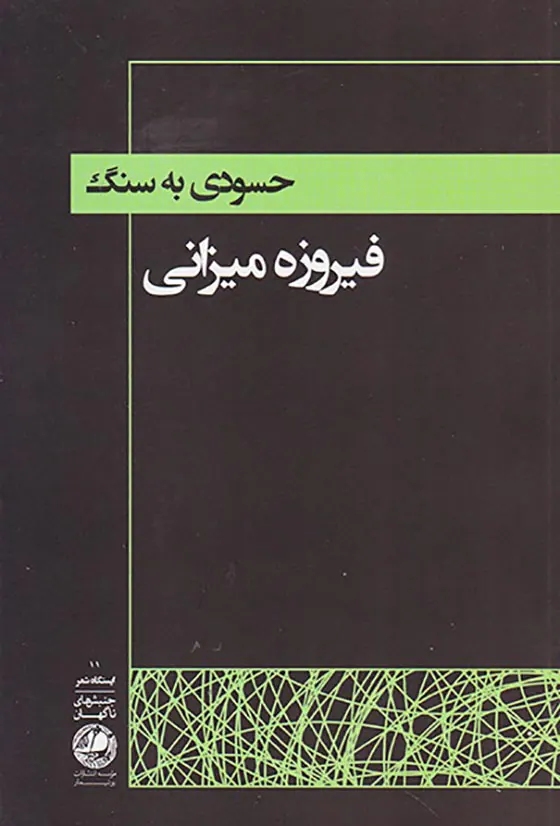 جنبش های ناگهان مجموعه12جلدی